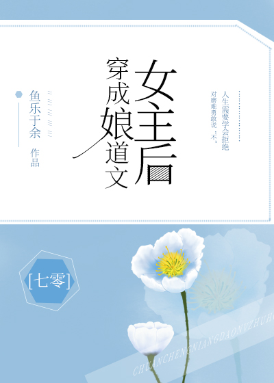 Bìa truyện Xuyên Thành Nương Đạo Văn Nữ Chủ Hậu Thất Linh (穿成娘道文女主后[七零])