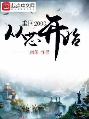 Bìa truyện Trọng Hồi 2000 Tòng Tâm Khai Thủy (重回2000从芯开始)