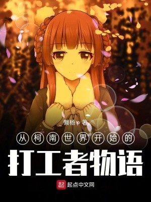 Bìa truyện Tòng Kha Nam Thế Giới Khai Thủy Đích Đả Công Giả Vật Ngữ (从柯南世界开始的打工者物语)