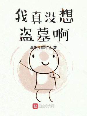 Bìa truyện Ngã Chân Một Tưởng Đạo Mộ A (我真没想盗墓啊)