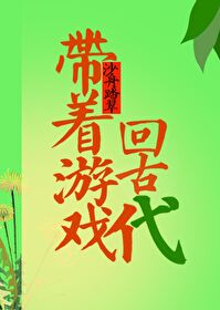 Bìa truyện Đái Trứ Du Hí Hồi Cổ Đại (带着游戏回古代)