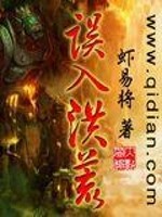 Bìa truyện Ngộ Nhập Hồng Hoang (误入洪荒)