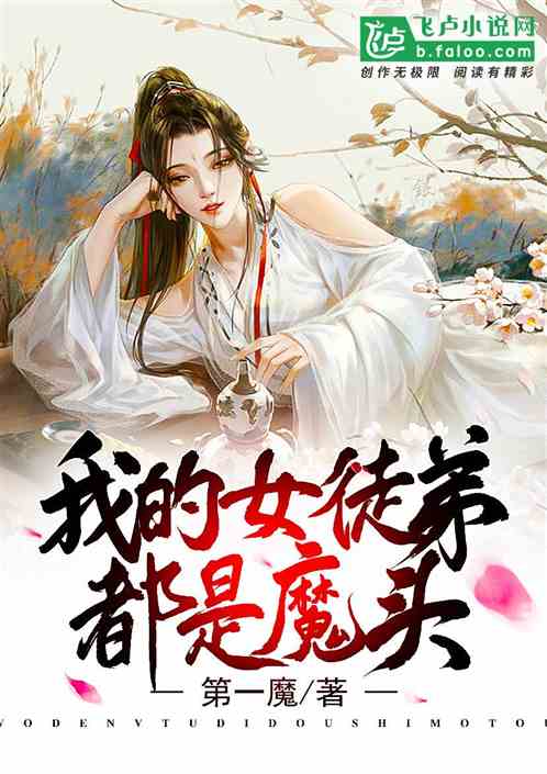 Bìa truyện Ngã Đích Đồ Đệ Đô Thị Ma Đầu (我的徒弟都是魔头)