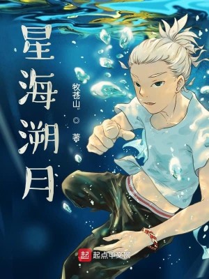Bìa truyện Tinh Hải Tố Nguyệt (星海溯月)