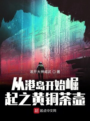 Bìa truyện Tòng Cảng Đảo Khai Thủy Quật Khởi Chi Hoàng Đồng Trà Hồ (从港岛开始崛起之黄铜茶壶)