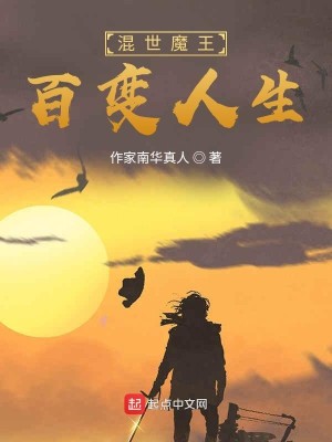 Bìa truyện Hỗn Thế Ma Vương Bách Biến Nhân Sinh (混世魔王百变人生)