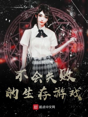 Bìa truyện Bất Hội Thất Bại Đích Sinh Tồn Du Hí (不会失败的生存游戏)
