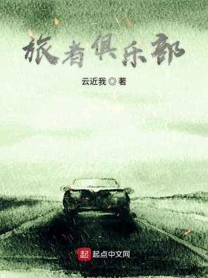 Bìa truyện Lữ Giả Câu Nhạc Bộ (旅者俱乐部)