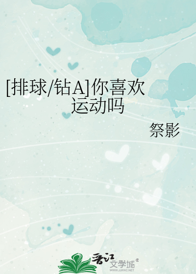 Bìa truyện Bài Cầu Toản A Nhĩ Hỉ Hoan Vận Động Ma ([排球/钻A]你喜欢运动吗)