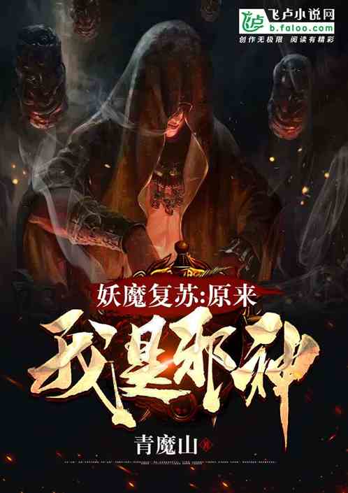 Bìa truyện Yêu Ma Phục Tô Nguyên Lai Ngã Thị Tà Thần (妖魔复苏：原来我是邪神)