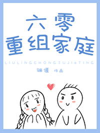 Bìa truyện Lục Linh Trọng Tổ Gia Đình (六零重组家庭)