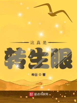 Bìa truyện Giá Chân Thị Chuyển Sinh Nhãn (这真是转生眼)