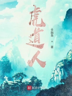 Bìa truyện Hổ Đạo Nhân (虎道人)