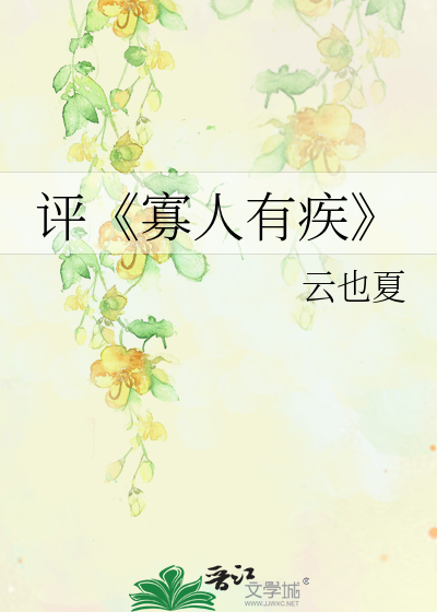 Bìa truyện Bình Quả Nhân Hữu Tật (评《寡人有疾》)