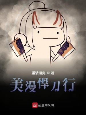 Bìa truyện Mĩ Mạn Hãn Đao Hành (美漫悍刀行)