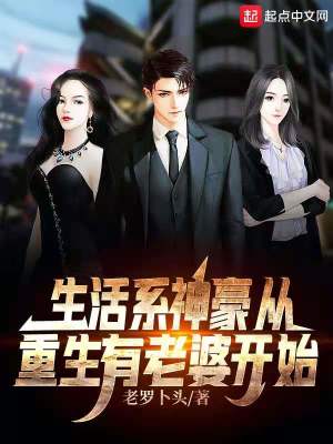 Bìa truyện Sinh Hoạt Hệ Thần Hào Tòng Trọng Sinh Hữu Lão Bà Khai Thủy (生活系神豪从重生有老婆开始)