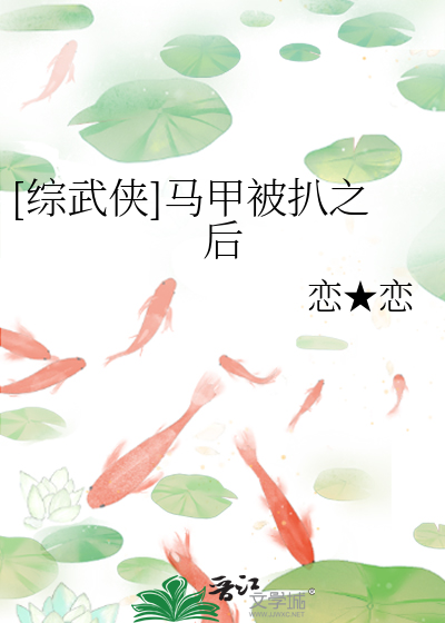 Bìa truyện Tống Vũ Hiệp Mã Giáp Bị Bái Chi Hậu ([综武侠]马甲被扒之后)
