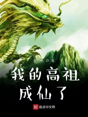 Bìa truyện Ngã Đích Cao Tổ Thành Tiên Liễu (我的高祖成仙了)
