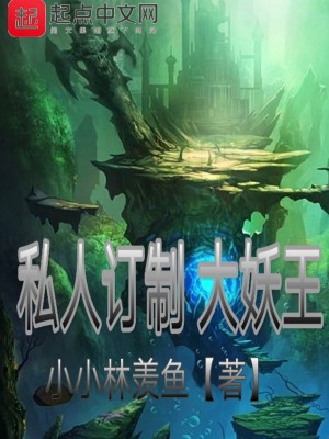 Bìa truyện Tư Nhân Đính Chế Đại Yêu Vương (私人订制大妖王)