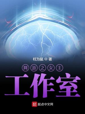 Bìa truyện Võng Du Chi Nữ Chủ Công Tác Thất (网游之女主工作室)
