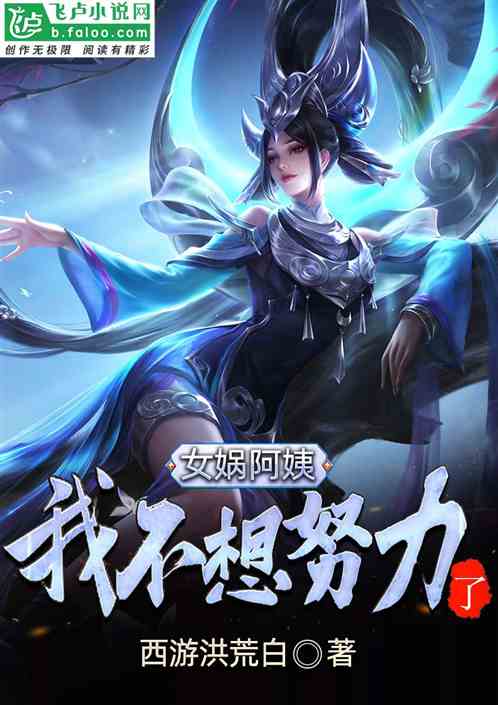 Bìa truyện Hồng Hoang Thành Vi Nữ Oa Nương Nương Đích Quan Môn Đệ Tử (洪荒：成为女娲娘娘的关门弟子)