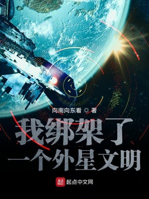 Bìa truyện Ngã Bảng Giá Liễu Nhất Cá Ngoại Tinh Văn Minh (我绑架了一个外星文明)