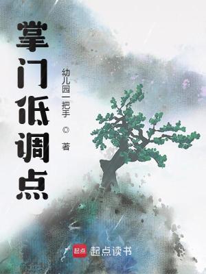 Bìa truyện Chưởng Môn Đê Điều Điểm (掌门低调点)