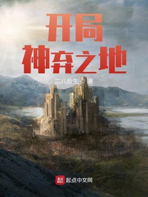 Bìa truyện Khai Cục Thần Khí Chi Địa (开局神弃之地)