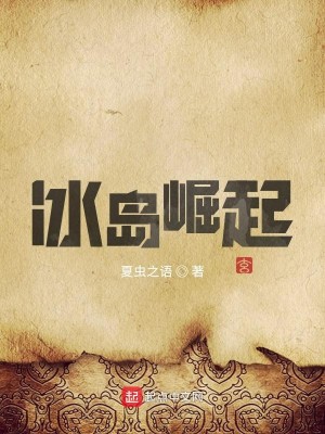 Bìa truyện Băng Đảo Quật Khởi (冰岛崛起)