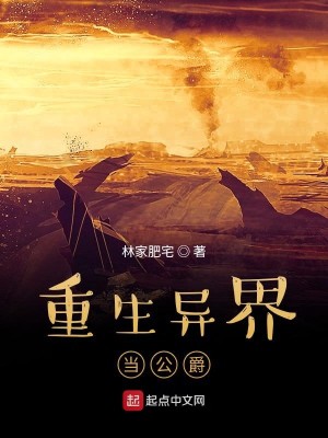 Bìa truyện Trọng Sinh Dị Giới Đương Công Tước (重生异界当公爵)