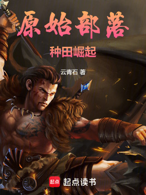 Bìa truyện Nguyên Thủy Bộ Lạc Chủng Điền Quật Khởi (原始部落种田崛起)