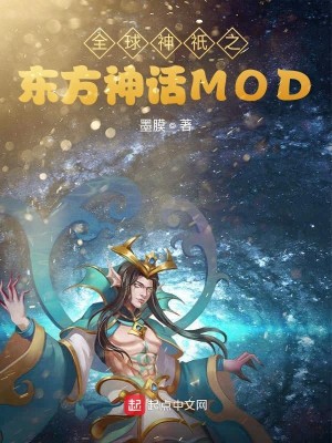 Bìa truyện Toàn Cầu Thần Kì Chi Đông Phương Thần Thoại Mod (全球神祇之东方神话MOD)
