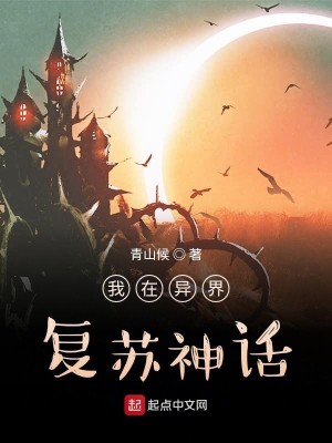 Bìa truyện Ngã Tại Dị Giới Phục Tô Thần Thoại (我在异界复苏神话)