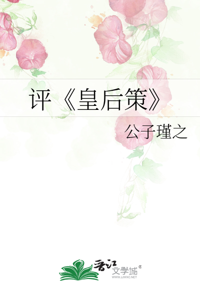Bìa truyện Bình Hoàng Hậu Sách (评《皇后策》)