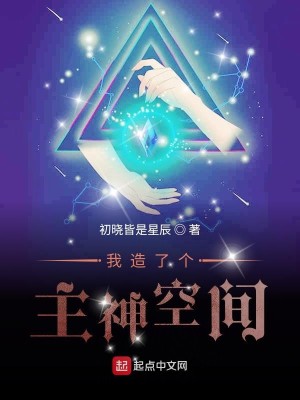 Bìa truyện Ngã Tạo Liễu Cá Chủ Thần Không Gian (我造了个主神空间)