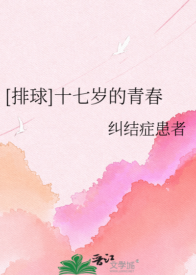 Bìa truyện Bài Cầu Thập Thất Tuế Đích Thanh Xuân ([排球]十七岁的青春)