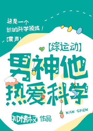 Bìa truyện Tống Vận Động Nam Thần Tha Nhiệt Ái Khoa Học ([综运动]男神他热爱科学)