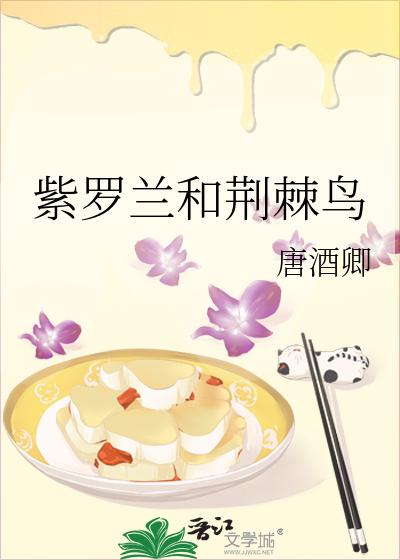 Bìa truyện Tử La Lan Hòa Kinh Cức Điểu (紫罗兰和荆棘鸟)