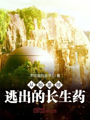 Bìa truyện Tòng Thủy Hoàng Lăng Đào Xuất Đích Trường Sinh Dược (从始皇陵逃出的长生药)