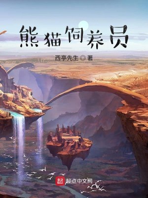 Bìa truyện Hùng Miêu Tự Dưỡng Viên (熊猫饲养员)