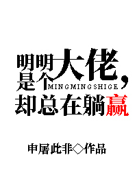 Bìa truyện Minh Minh Thị Cá Đại Lão Khước Tổng Tại Thảng Doanh (明明是个大佬，却总在躺赢)