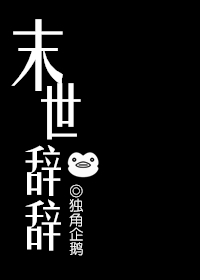 Bìa truyện Mạt Thế Từ Từ (末世辞辞)