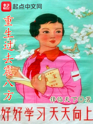 Bìa truyện Trọng Sinh Quá Khứ Chấn Bát Phương (重生过去震八方)
