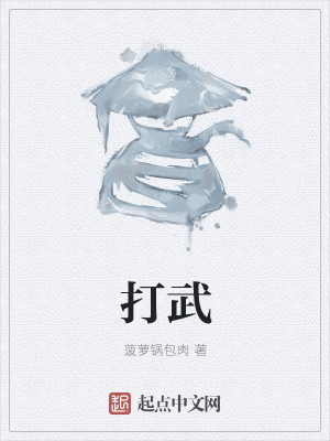 Bìa truyện Đả Vũ (打武)