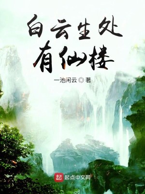 Bìa truyện Bạch Vân Sinh Xử Hữu Tiên Lâu (白云生处有仙楼)