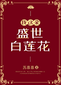 Bìa truyện Ngã Giá Đóa Thịnh Thế Bạch Liên Hoa (我这朵盛世白莲花)