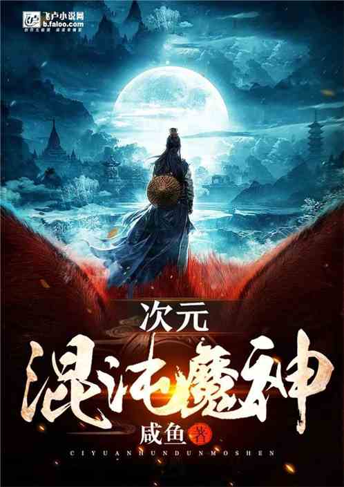Bìa truyện Thứ Nguyên Hỗn Độn Ma Thần (次元：混沌魔神)