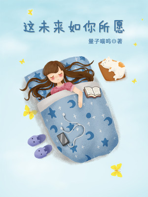 Bìa truyện Giá Vị Lai Như Nhĩ Sở Nguyện (这未来如你所愿)