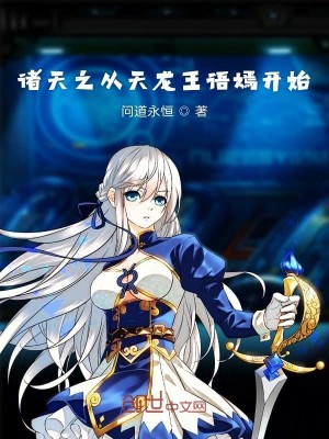 Bìa truyện Chư Thiên Tòng Biến Thân Khai Thủy (诸天从变身开始)