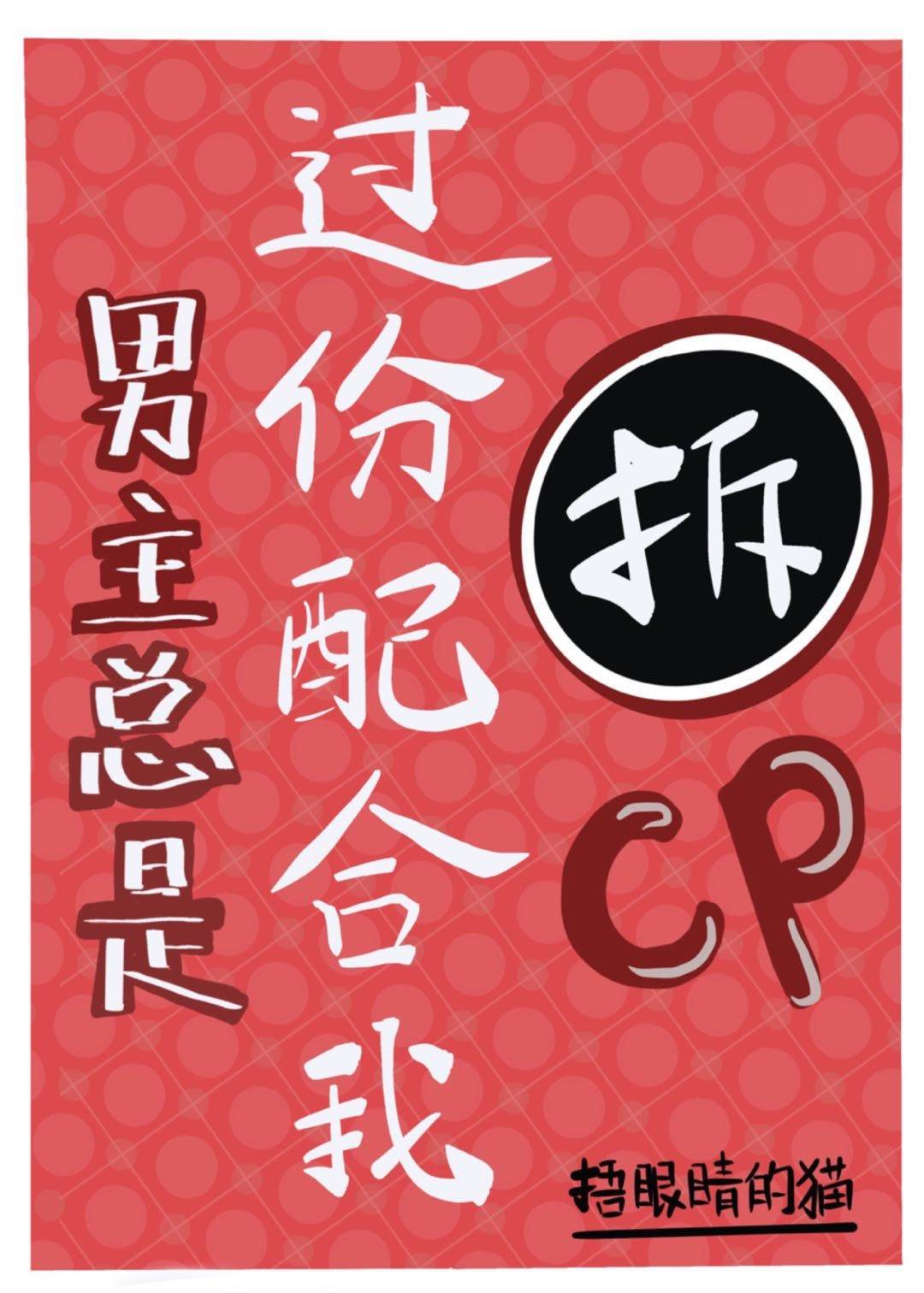 Bìa truyện Nam Chủ Tổng Thị Quá Phân Phối Hợp Ngã Sách Tha Cp Khoái Xuyên (男主总是过分配合我拆他CP[快穿])